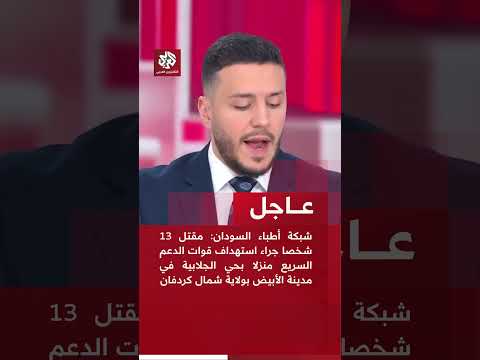 عاجل │ شبكة أطباء السودان تكشف عن مجزرة جديدة ارتكبتها قوات الدع السريع