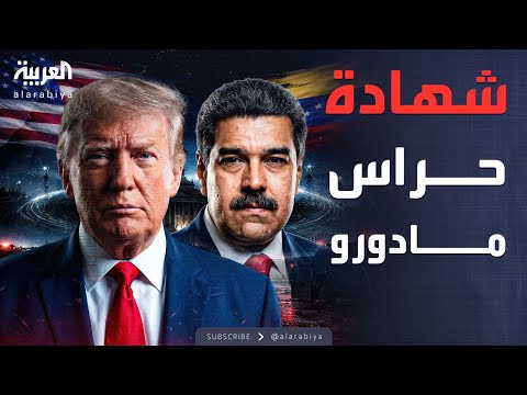 الخامسة | حراس رئيس فنزويلا: السلاح الأميركي السري شل حركتنا بالكامل