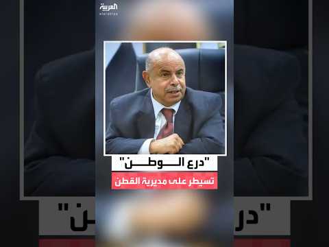 محافظ حضرموت سالم الخنبشي: قوات درع الوطن تسيطر على مديرية القطن وتؤمنها