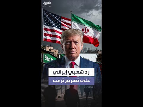 ردود إيرانيين بعد تصريحات ترمب حول حماية المحتجين من القمع
