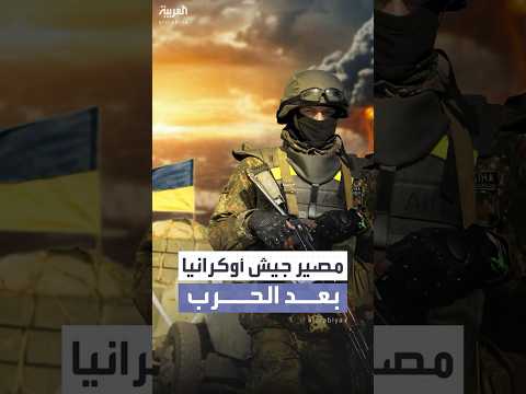 وول ستريت جورنال" تكشف مصير الجيش الأوكراني بعد نهاية الحرب