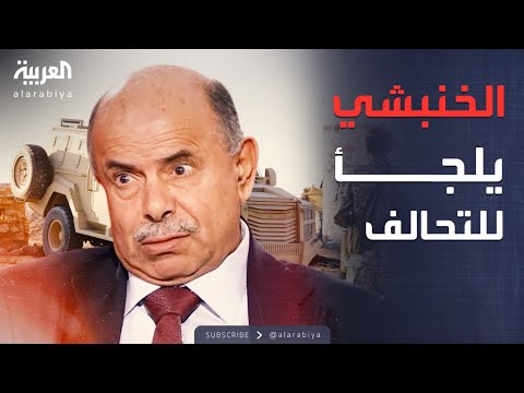 الخنبشي يطلب دعم التحالف الجوي.. تحذيرات قبل التحرك نحو سيئون