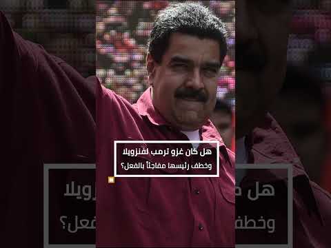 هل كان غزو ترامب لفنزويلا وخطف رئيسها مفاجئاً بالفعل؟/حوار لندن.. الخميس 8 يناير 2026 __18:00 GMT