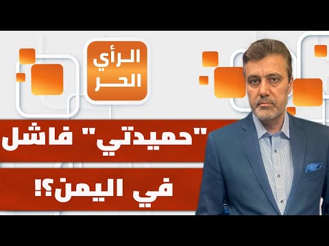 إلى أين يتجه اليمن بعد صراع الحلفاء الأخير؟! | الرأي الحر