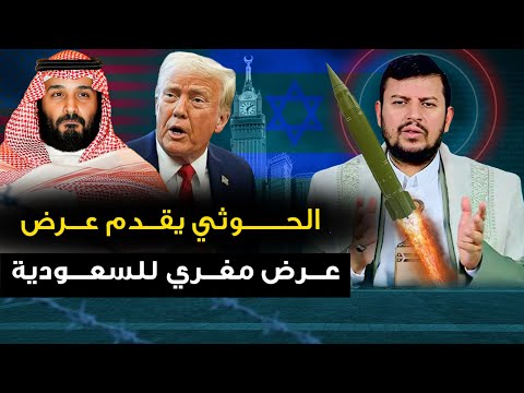 الحوثي يقدم "عرض مغري للسعودية  "والإمارات تستنجد بتل أبيب..وبوتين تقايض ترمب مقابل الافراج عن مادرو
