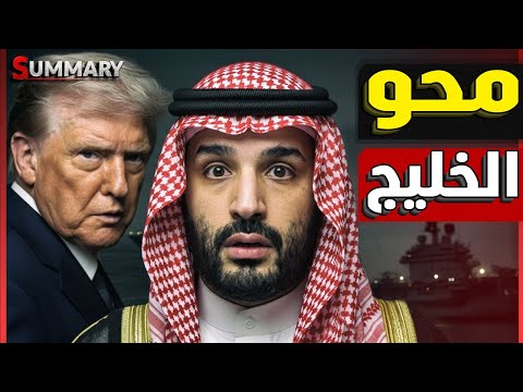 وصول حاملة الطائرات الأمريكية للخليج العربي و ساعة محو إيران تقترب