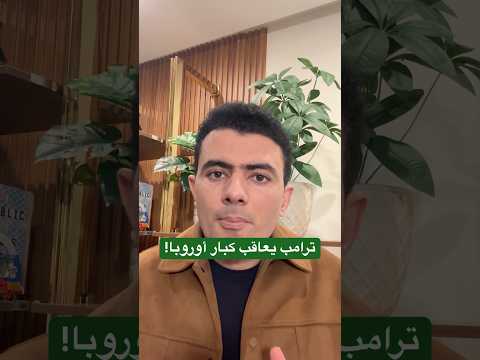 بسبب جرينلاند.. ترامب يعاقب كبار أوروبا!