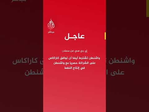إي بي سي:إدارة ترمب أبلغت رئيسة فنزويلا المؤقتة ضرورة الوفاء بعدة شروط قبل السماح بزيادة إنتاج النفط