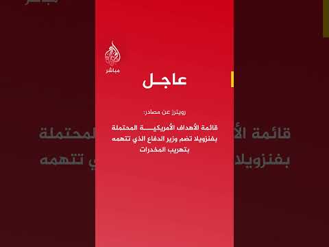 رويترز عن مصادر: إدارة ترامب تحذر وزير الداخلية الفنزويلي من التعاون أو سيصبح هدفا محتملا