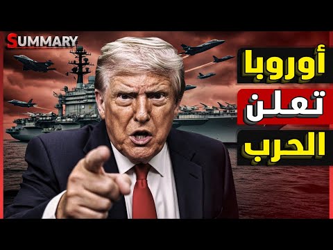 عاجل | الاتحاد الأوروبي يعلن الحرب على ترامب و انفجار الناتو أصبح وشيكاً