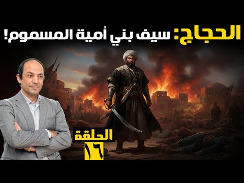 الحجاج بن يوسف الثقفي: سفاح بني أمية الذي حكم الحجاز والعراق بالدم والنار.. القصة الكاملة