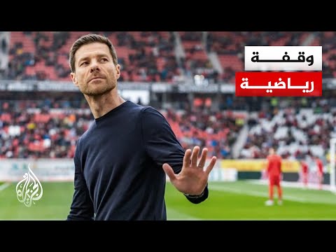وقفة رياضية| ريال مدريد ينهي تعاقده مع تشابي ألونسو بالتراضي