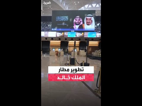 اكتمال مشروع تطوير الصالات الدولية 1 و2 في مطار الملك خالد الدولي بالرياض