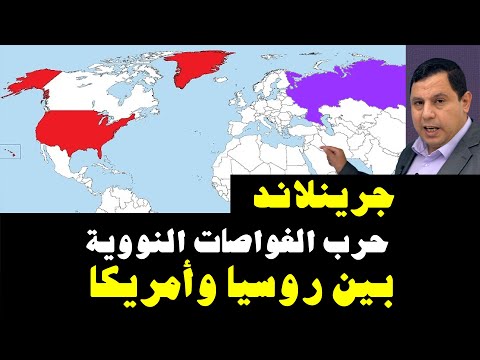جرينلاند: حرب الغواصات النووية بين روسيا وأمريكا