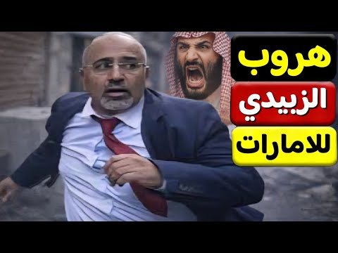 عاجل هروب عيدروس الزبيدي قائد الانتقاليين في اليمن الي الامارات