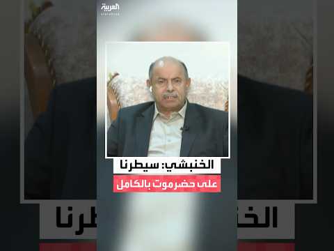 محافظ حضرموت سالم الخنبشي لـ"العربية": سيطرنا بالكامل على حضرموت