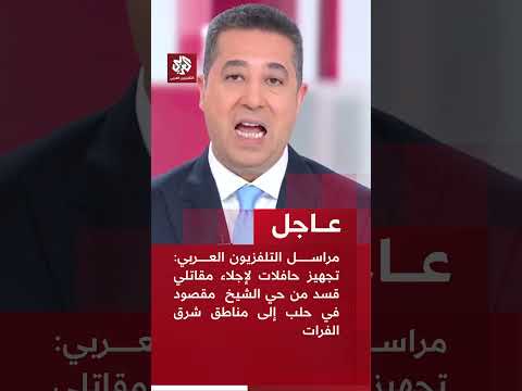 مراسل التلفزيون العربي: تجهيز حافلات لإجلاء مقاتلي قسد من حي الشيخ  مقصود بحلب إلى مناطق شرق الفرات