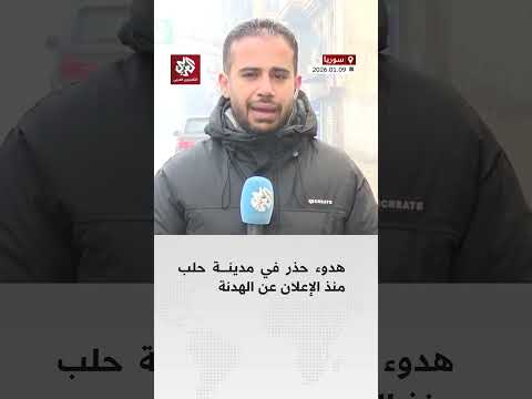 هدوء حذر في حلب بعد إعلان وقف مؤقت لإطلاق النار
