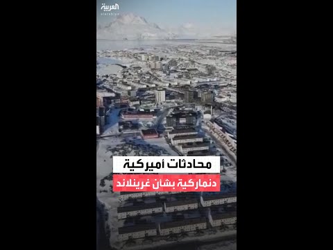 الدنمارك: نبحث مع أميركا معالجة مخاوفها المتعلقة بأمن القطب الشمالي