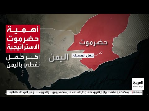 ثلث مساحة اليمن .. ما هي أهمية حضرموت الاستراتيجية ؟
