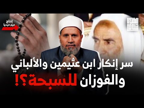 ابن عثيمين والألباني والفوزان كانوا لا يحملون السبحة؟؟