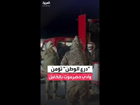مدير أمن وادي حضرموت عبدالله بن حبيش لـ"العربية": قوات درع الوطن تؤمن المنطقة بالكامل حاليًا