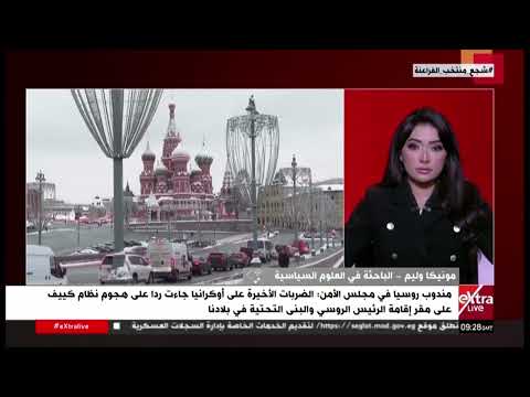 مونيكا وليم: الحرب الروسية الأوكرانية تشهد مرحلة شديدة التعقيد على المستويين الميداني والسياسي