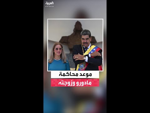 نقل مادورو وزوجته إلى مركز احتجاز في بروكلين على أن يخضعان للمحاكمة غدا