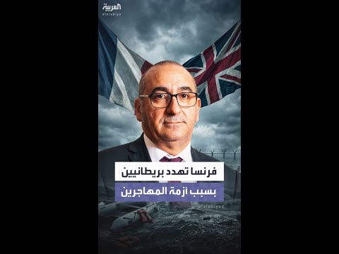 فرنسا تتوعد بملاحقة نشطاء بريطانيين لعرقلتهم عبور المهاجرين في القنال