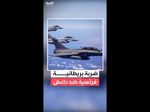 الدفاع البريطانية تعلن عن تنفيذها ضربة مشتركة مع #فرنسا ضد داعش في #سوريا.. وتؤكد نجاح الهجوم