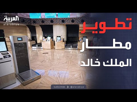 الرابعة | جولة داخل مطار الملك خالد الدولي في الرياض بعد اكتمال أحد مشروعات التطوير