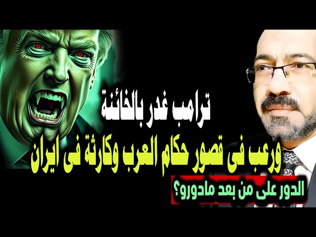 الرعـ ـب يضـ ـرب القصور العربية بعد مادورو.ترامب يحدد الضحية التالية! (تسريب خطـ ـير من ايران)