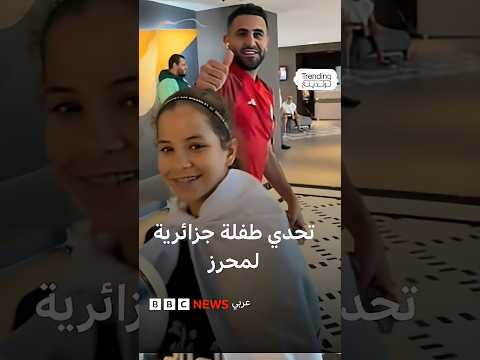 تحدي طفلة جزائرية لمحرز