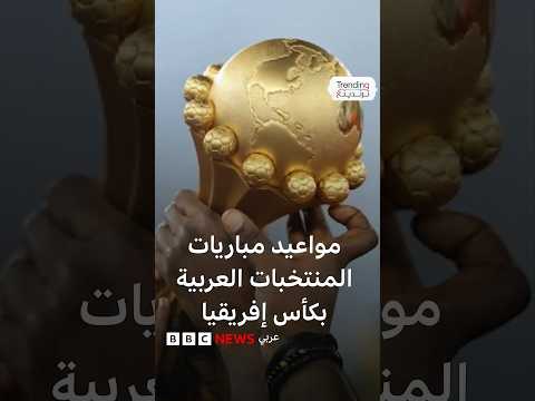 ربع نهائي كأس الأمم الإفريقية.. ما هو جدول مباريات المنتخبات العربية؟