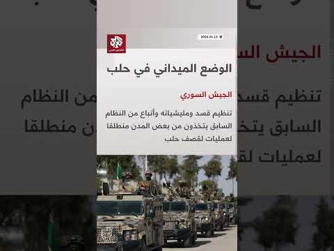 الجيش السوري يستعد لعمل عسكري جديد ضد قسد شرقي حلب