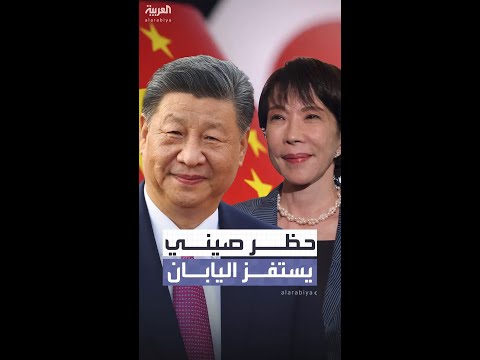 الصين تحظر تصدير كل المواد التي يمكن أن تدخل بالصناعات العسكرية إلى اليابان