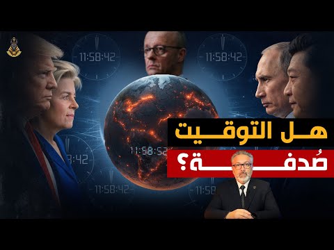 لماذا تتفجّر الأزمات العالمية في توقيت واحد؟