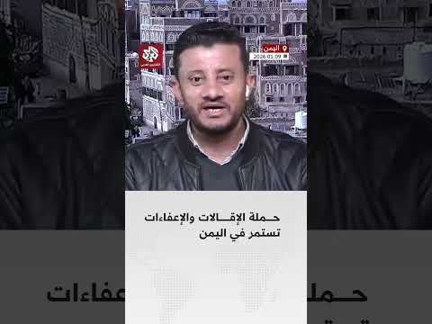حملة الإقالات والإعفاءات تستمر في اليمن