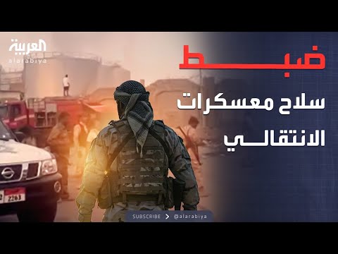 عملية استباقية.. إحباط تهريب ترسانة أسلحة تابعة للانتقالي من حضرموت