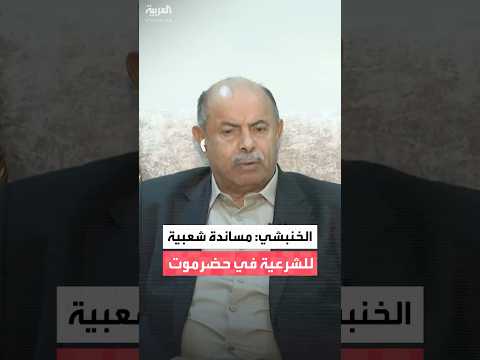 محافظ حضرموت سالم الخنبشي لـ"العربية":  الموقف الشعبي مساند للسلطة المحلية في المحافظة