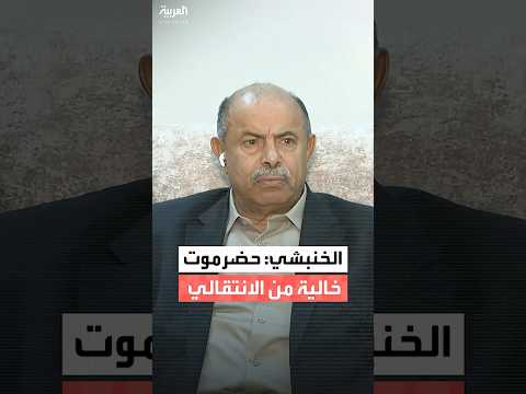 محافظ حضرموت سالم الخنبشي لـ"العربية": لا يوجد أي جيب أو عنصر تابع للمجلس الانتقالي في حضرموت