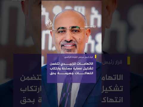 قرار رئيس مجلس القيادة الرئاسي: الاتهامات للزبيدي تتضمن قتل ضباط وجنود بالقوات المسلحة