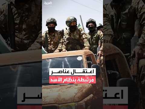 الدفاع السورية: توقيف 8 أشخاص مرتبطين بنظام الأسد خلال عبورهم إلى مناطق سيطرة قسد
