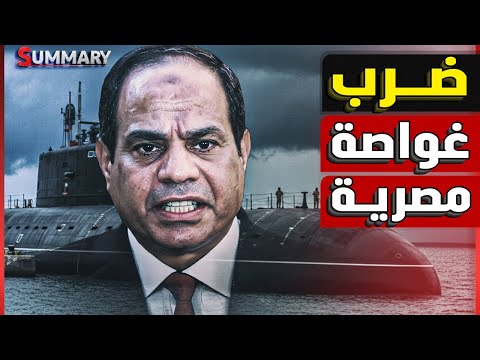 عاجل | كشف معلومات استخباراتية خطيرة بعد اجتماع عسكري مصري  يخص غواصة مصرية