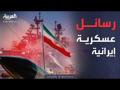 أخبار الصباح | رسائل إيران للأسطول الأميركي المرعب