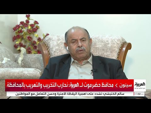 محافظ حضرموت للعربية : المجال مفتوح للقاء كل المكونات بالمحافظة لإعادة البناء والتنمية