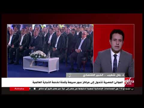 د. بلال شعيب: تطوير الموانئ خطوة محورية لتحويل مصر لمركز إقليمي للتجارة واللوجستيات وتعزيز الصادرات