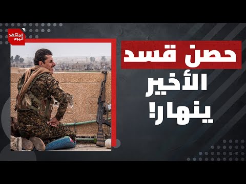 بعد حسم قسد.. ما الخطوة التالية في سوريا؟! | المشهد اليوم