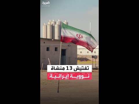 الوكالة الدولية للطاقة الذرية:  فتّشنا جميع المنشآت النووية الإيرانية التي لم تتعرض للقصف وعددها 13