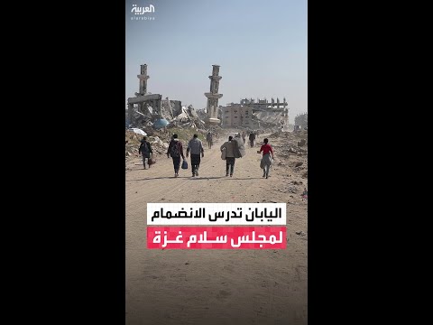 مجلس الوزراء الياباني: ندرس تفاصيل مجلس السلام بشأن غزة قبل اتخاذ قرار بالانضمام إليه